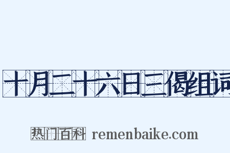 十月二十六日三偈组词是什么意思的图片